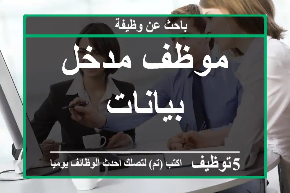 موظف مدخل بيانات