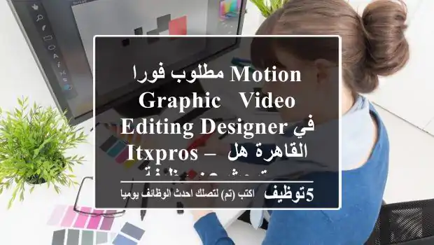 مطلوب فورا motion graphic & video editing designer في itxpros – القاهرة هل تبحث عن وظيفة ...