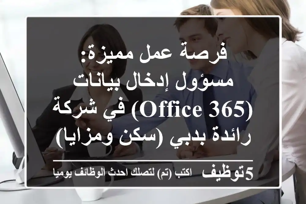 فرصة عمل مميزة: مسؤول إدخال بيانات (Office 365) في شركة رائدة بدبي (سكن ومزايا)