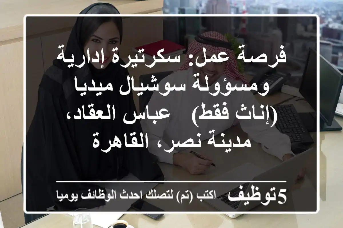 فرصة عمل: سكرتيرة إدارية ومسؤولة سوشيال ميديا (إناث فقط) - عباس العقاد، مدينة نصر، القاهرة