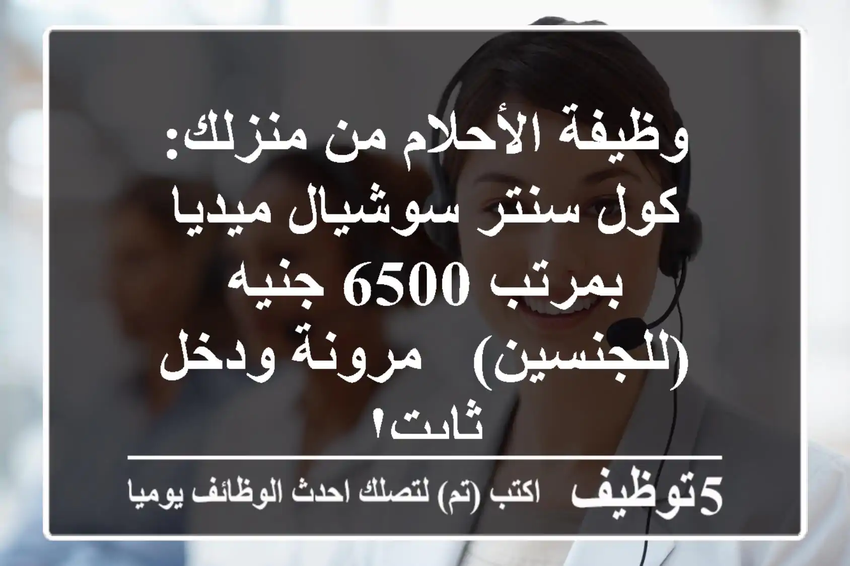 وظيفة الأحلام من منزلك: كول سنتر سوشيال ميديا بمرتب 6500 جنيه (للجنسين) - مرونة ودخل ثابت!