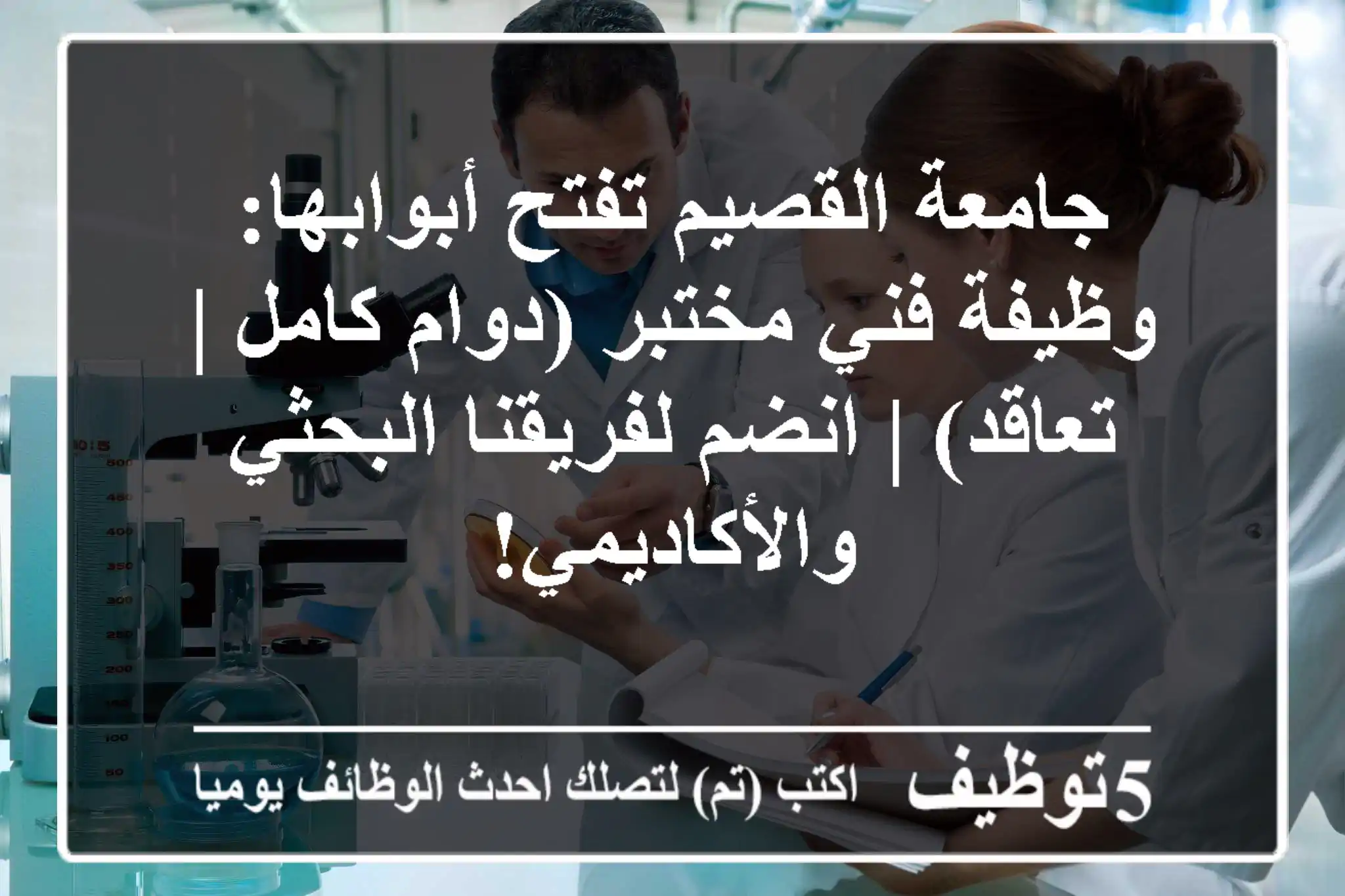 جامعة القصيم تفتح أبوابها: وظيفة فني مختبر (دوام كامل | تعاقد) | انضم لفريقنا البحثي والأكاديمي!