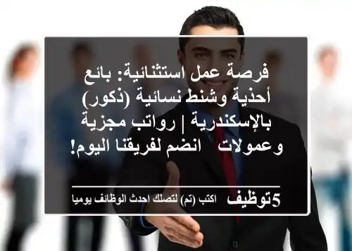 فرصة عمل استثنائية: بائع أحذية وشنط نسائية (ذكور) بالإسكندرية | رواتب مجزية وعمولات - انضم لفريقنا اليوم!