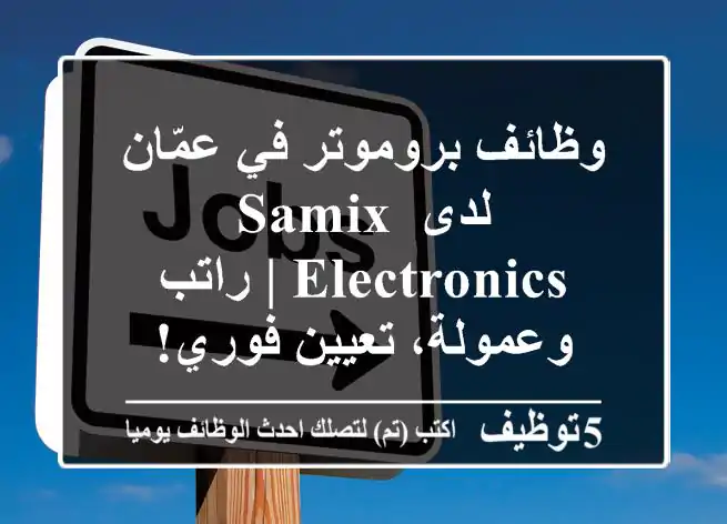 وظائف بروموتر في عمّان لدى Samix Electronics | راتب وعمولة، تعيين فوري!
