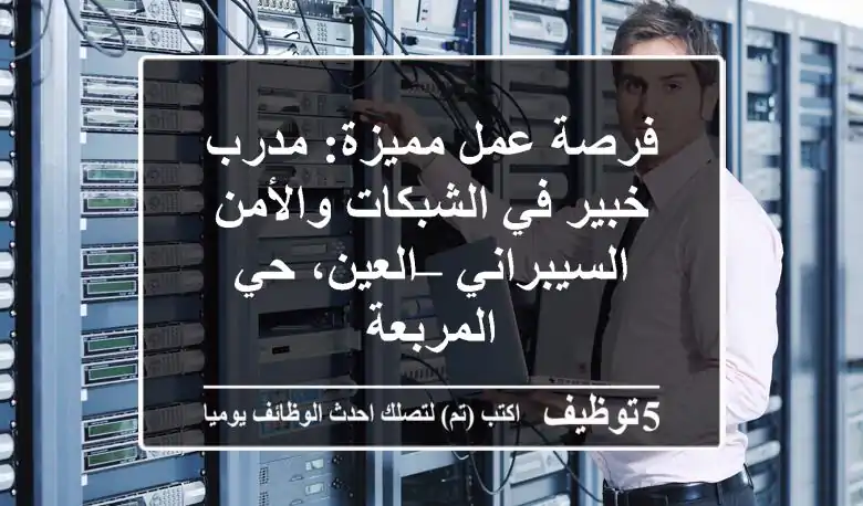 فرصة عمل مميزة: مدرب خبير في الشبكات والأمن السيبراني – العين، حي المربعة