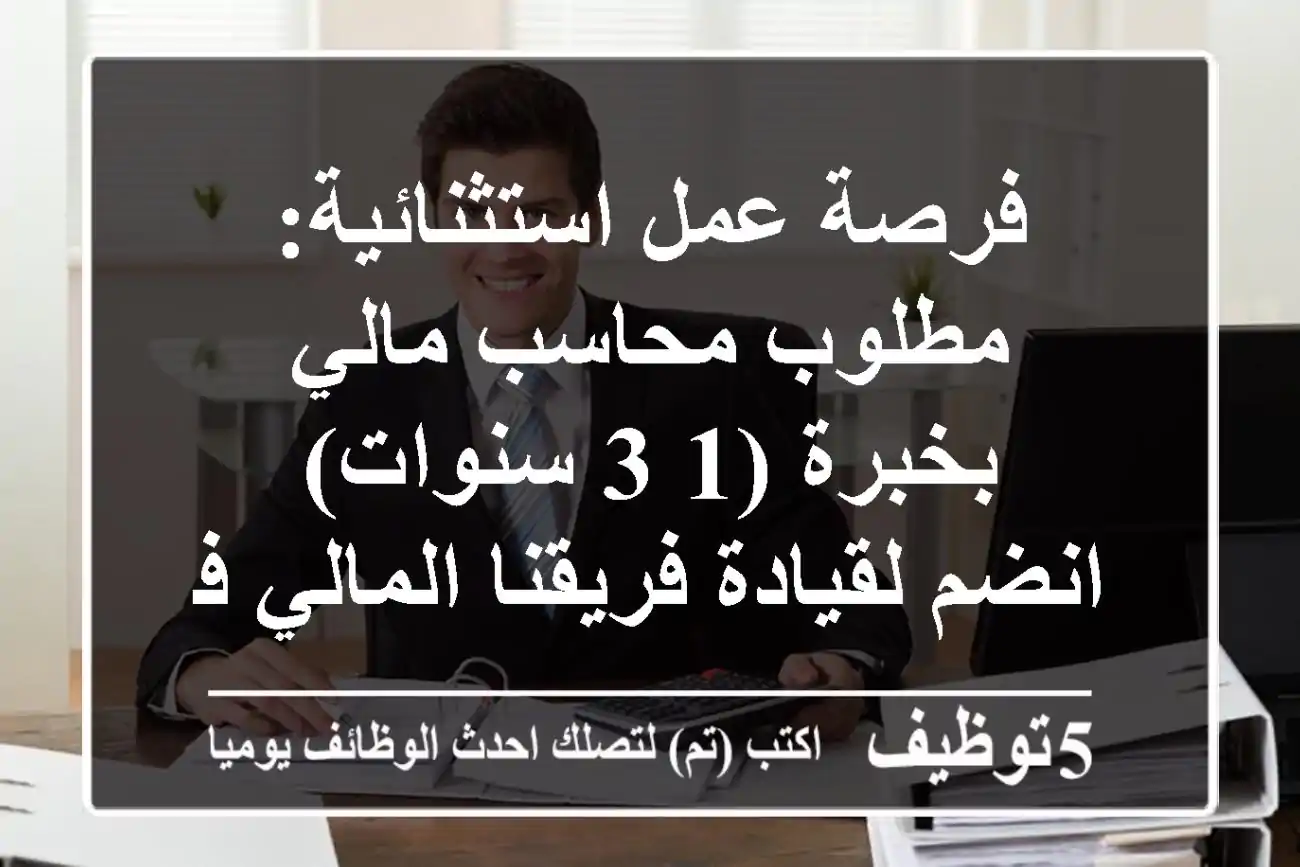 فرصة عمل استثنائية: مطلوب محاسب مالي بخبرة (1-3 سنوات) - انضم لقيادة فريقنا المالي في مصر!