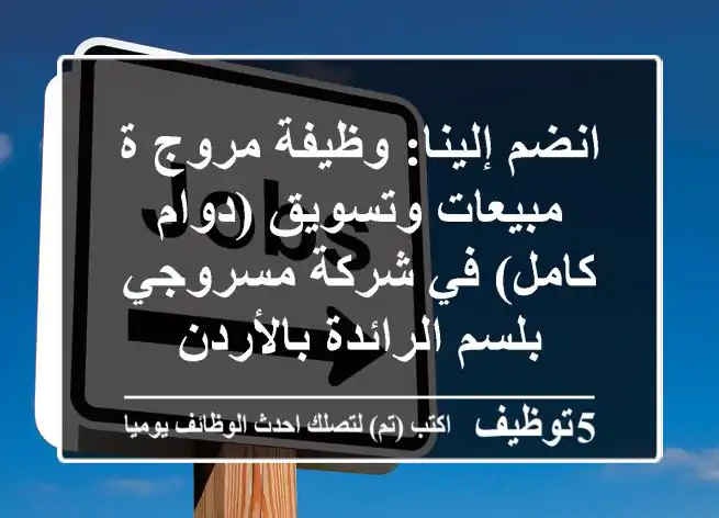 انضم إلينا: وظيفة مروج/ة مبيعات وتسويق (دوام كامل) في شركة مسروجي بلسم الرائدة بالأردن