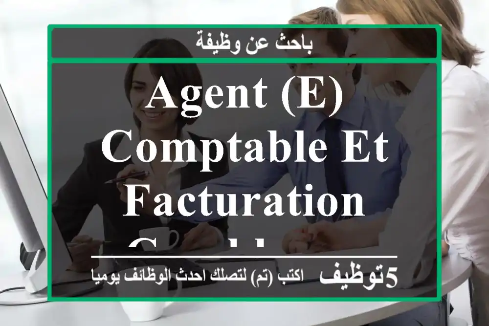 Agent (e) comptable et facturation - Casablanca