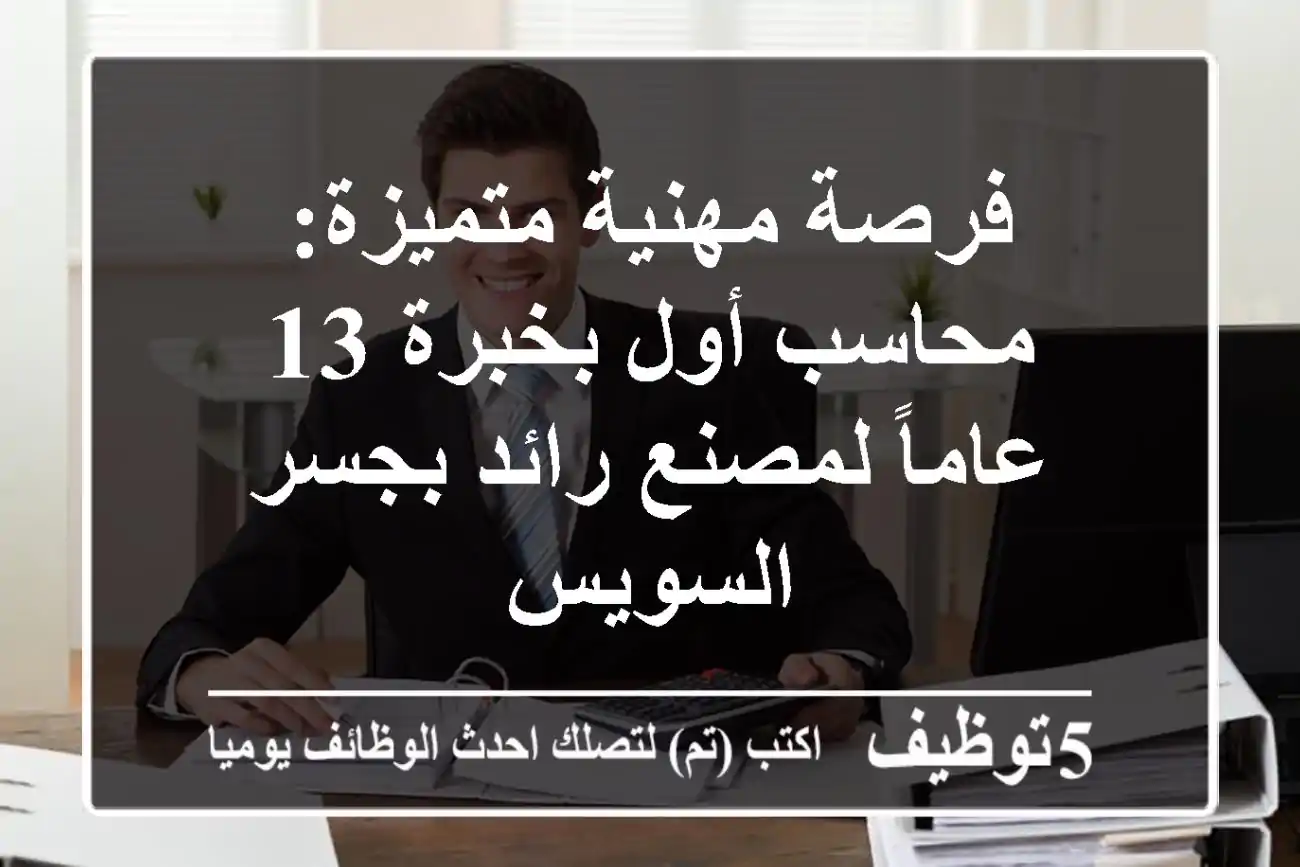 فرصة مهنية متميزة: محاسب أول بخبرة 13 عاماً لمصنع رائد بجسر السويس