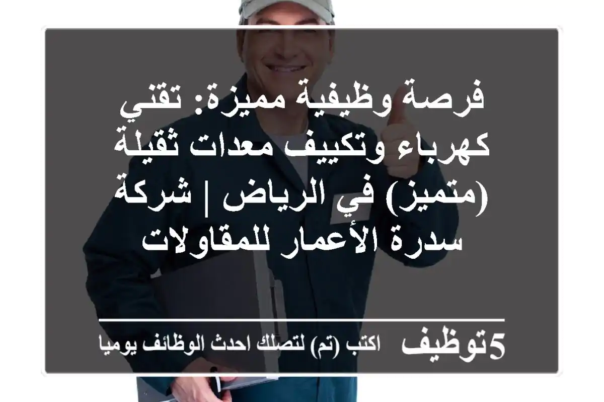 فرصة وظيفية مميزة: تقني كهرباء وتكييف معدات ثقيلة (متميز) في الرياض | شركة سدرة الأعمار للمقاولات