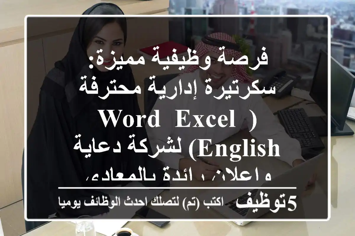 فرصة وظيفية مميزة: سكرتيرة إدارية محترفة (Word, Excel, English) لشركة دعاية وإعلان رائدة بالمعادي