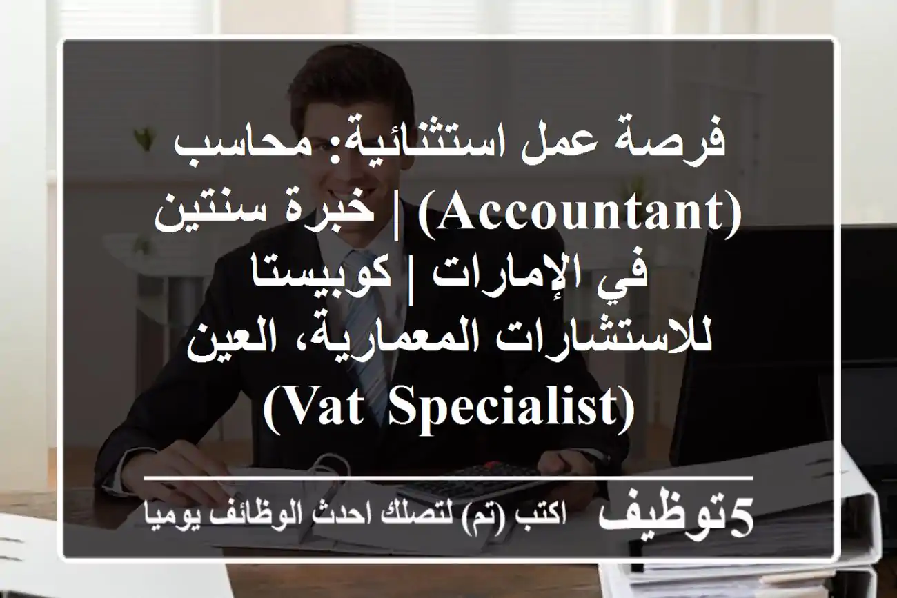 فرصة عمل استثنائية: محاسب (Accountant) | خبرة سنتين في الإمارات | كوبيستا للاستشارات المعمارية، العين (VAT Specialist)