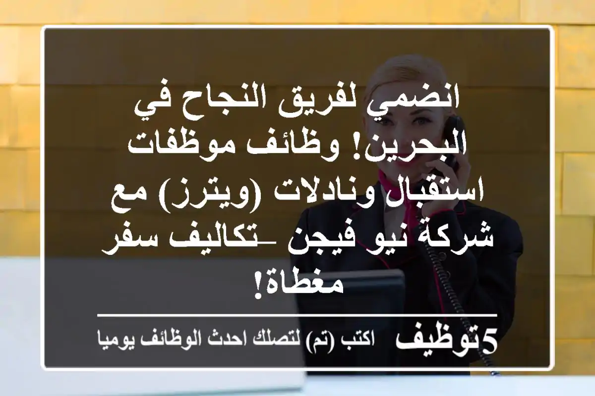 انضمي لفريق النجاح في البحرين! وظائف موظفات استقبال ونادلات (ويترز) مع شركة نيو فيجن – تكاليف سفر مغطاة!
