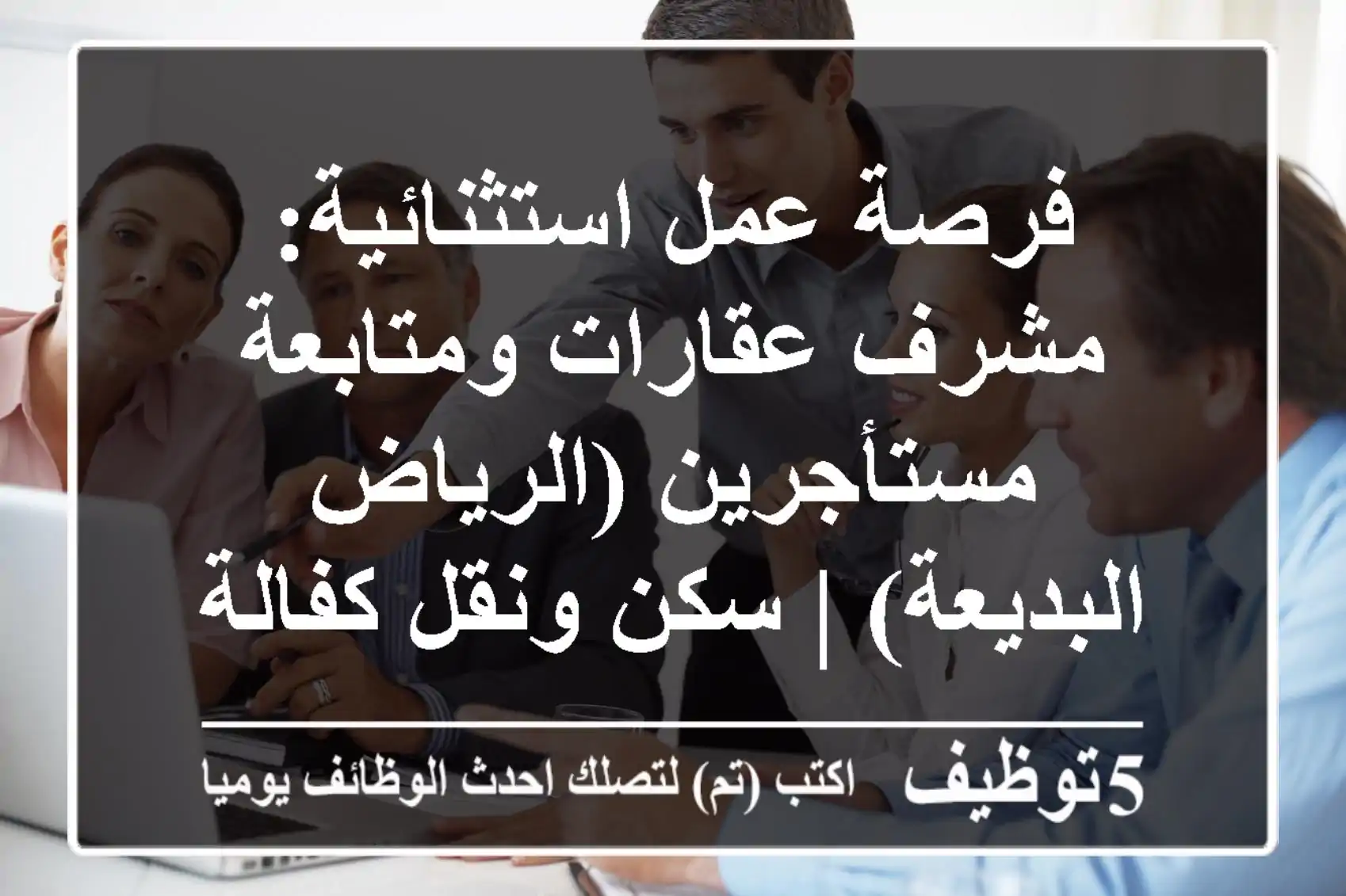 فرصة عمل استثنائية: مشرف عقارات ومتابعة مستأجرين (الرياض - البديعة) | سكن ونقل كفالة