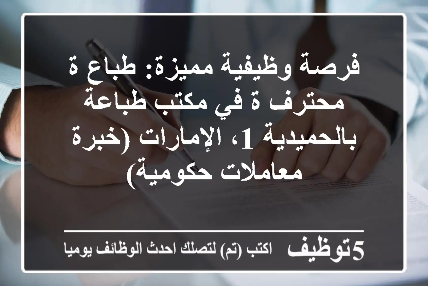 فرصة وظيفية مميزة: طباع/ة محترف/ة في مكتب طباعة بالحميدية 1، الإمارات (خبرة معاملات حكومية)