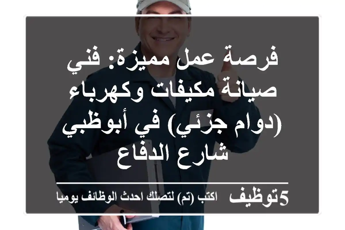 فرصة عمل مميزة: فني صيانة مكيفات وكهرباء (دوام جزئي) في أبوظبي - شارع الدفاع