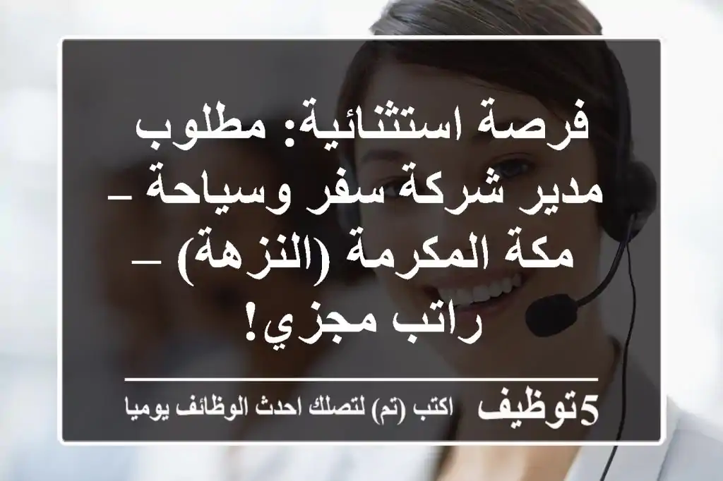 فرصة استثنائية: مطلوب مدير شركة سفر وسياحة – مكة المكرمة (النزهة) – راتب مجزي!