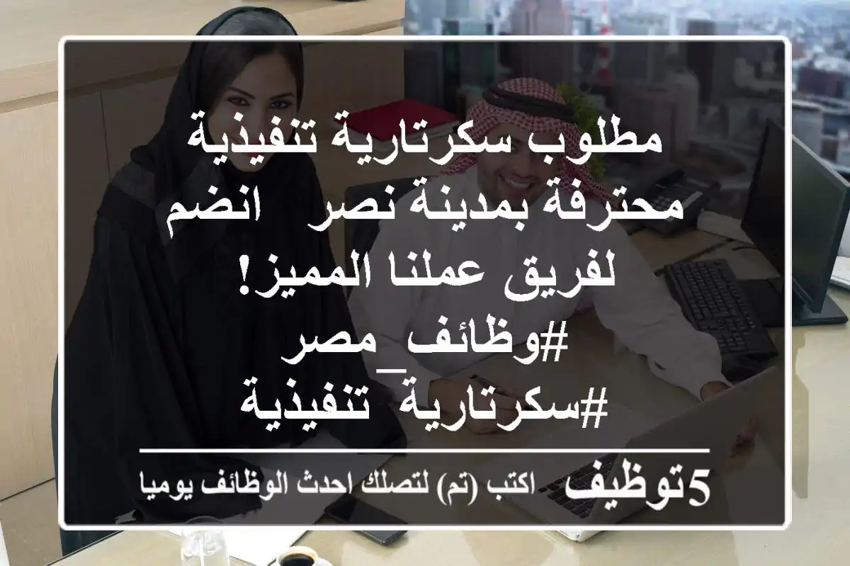 مطلوب سكرتارية تنفيذية محترفة بمدينة نصر - انضم لفريق عملنا المميز! #وظائف_مصر #سكرتارية_تنفيذية