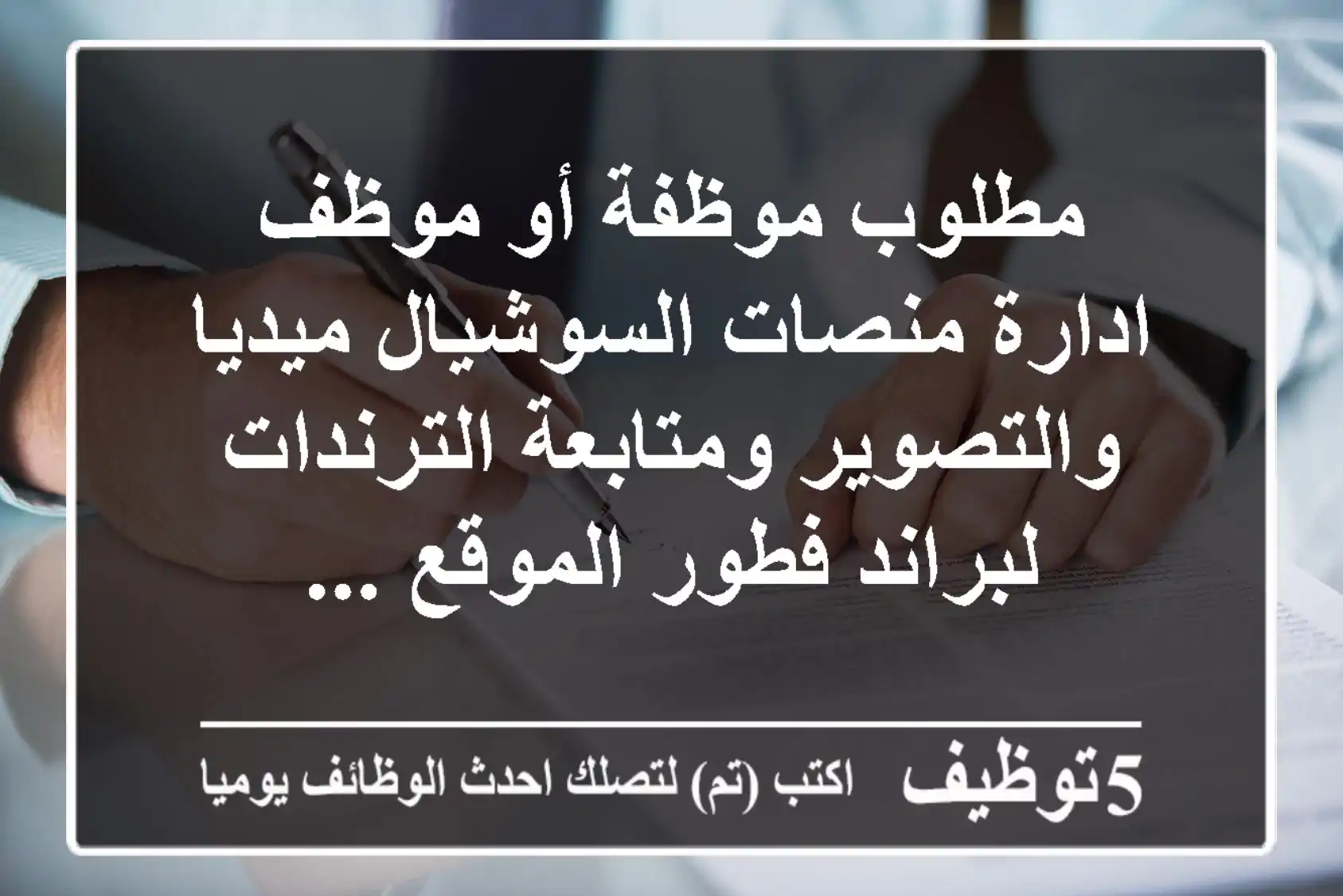 مطلوب موظفة أو موظف ادارة منصات السوشيال ميديا والتصوير ومتابعة الترندات لبراند فطور الموقع ...