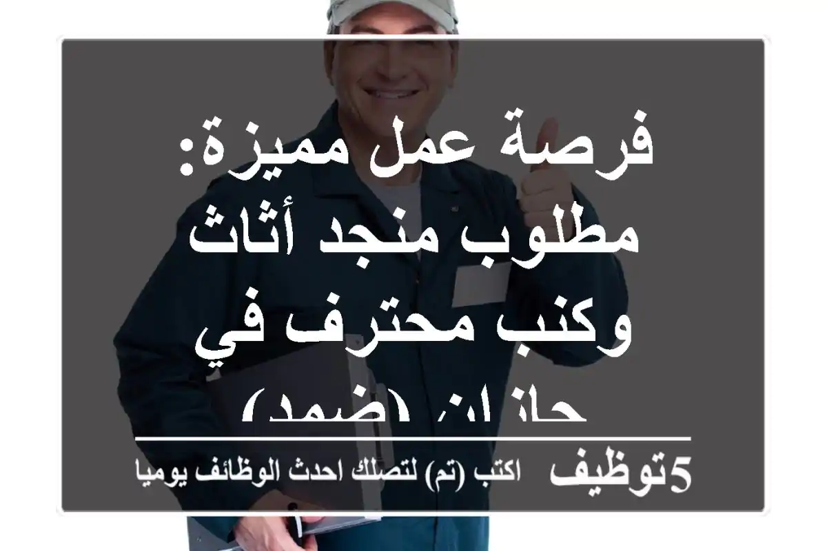 فرصة عمل مميزة: مطلوب منجد أثاث وكنب محترف في جازان (ضمد)