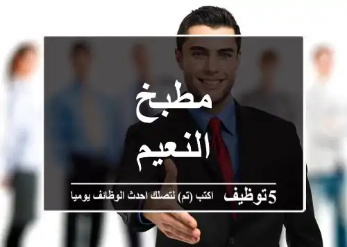 مطبخ النعيم