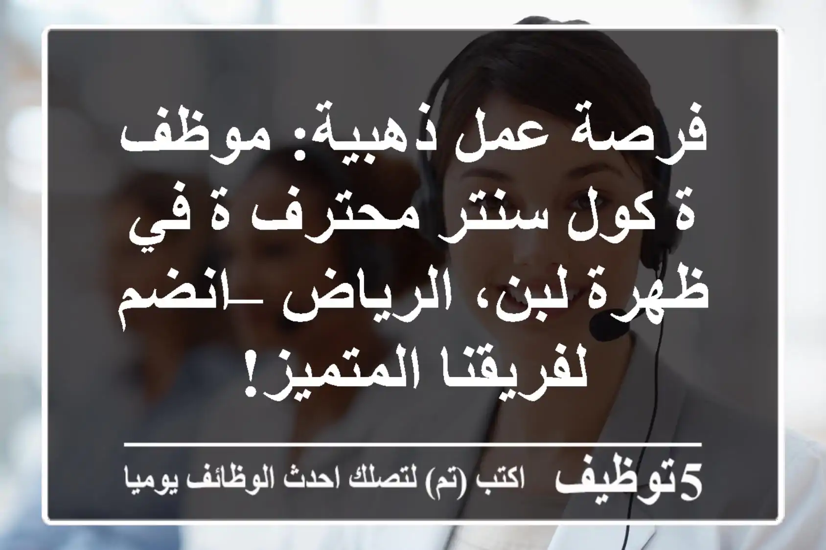 فرصة عمل ذهبية: موظف/ة كول سنتر محترف/ة في ظهرة لبن، الرياض – انضم لفريقنا المتميز!