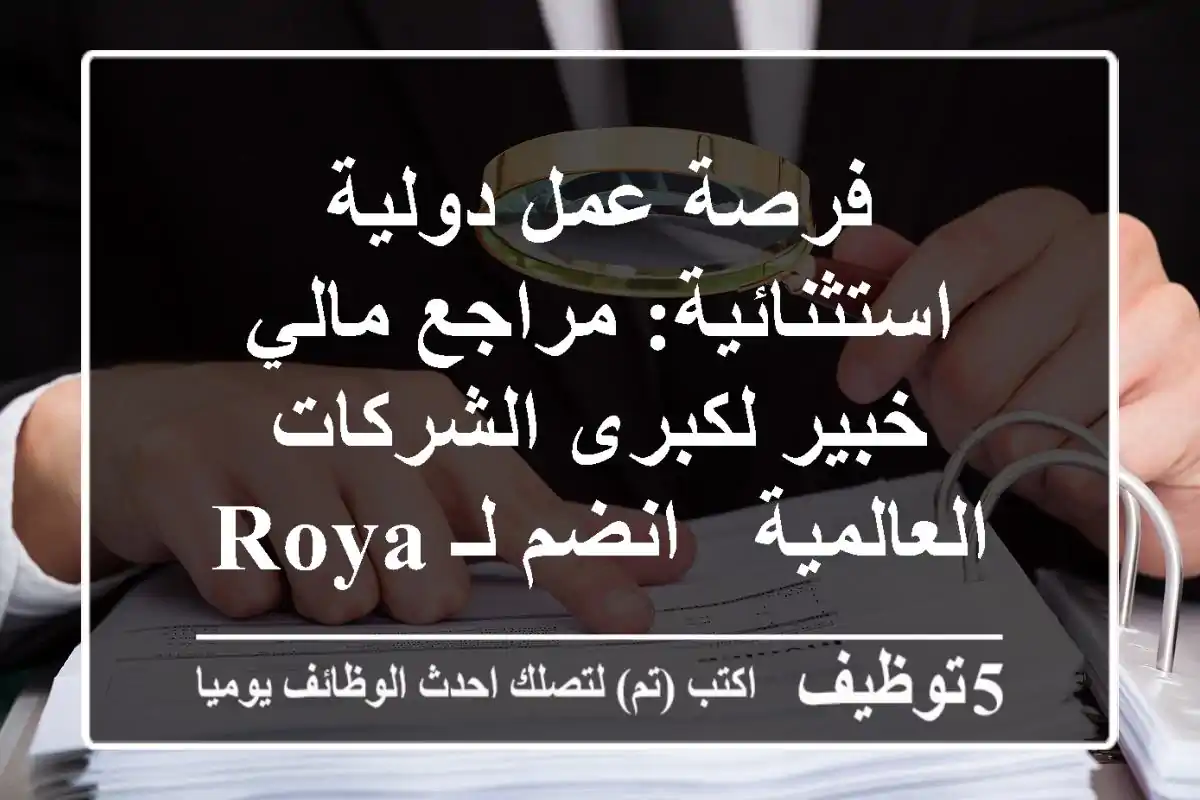 فرصة عمل دولية استثنائية: مراجع مالي خبير لكبرى الشركات العالمية - انضم لـ Royal!