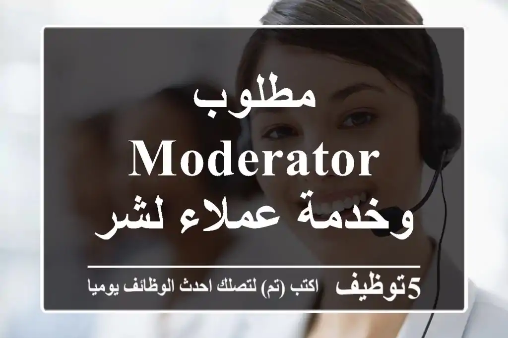 مطلوب Moderator وخدمة عملاء لشركة كبرى