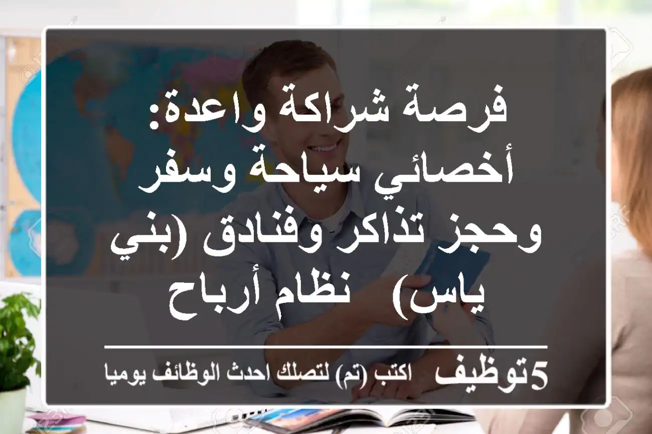 فرصة شراكة واعدة: أخصائي سياحة وسفر وحجز تذاكر وفنادق (بني ياس) - نظام أرباح
