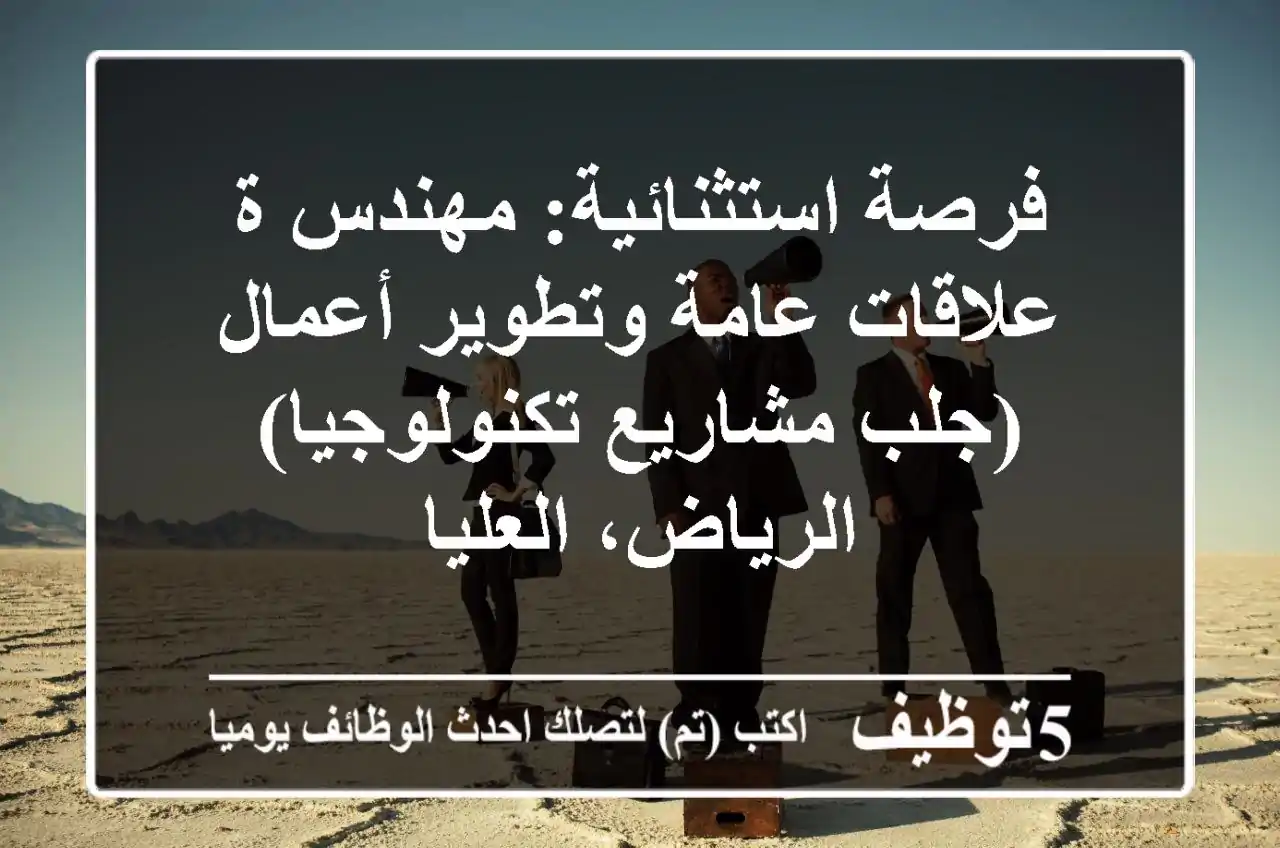 فرصة استثنائية: مهندس/ة علاقات عامة وتطوير أعمال (جلب مشاريع تكنولوجيا) - الرياض، العليا