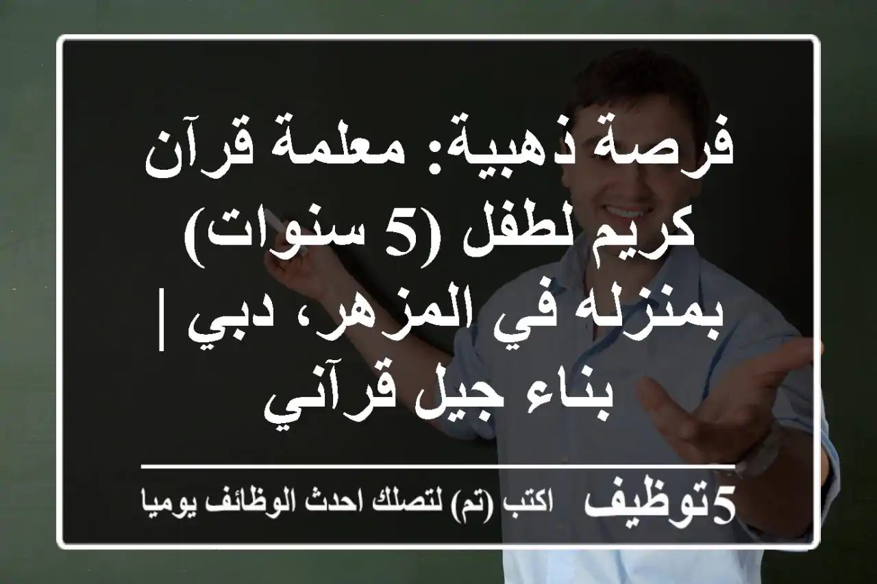 فرصة ذهبية: معلمة قرآن كريم لطفل (5 سنوات) بمنزله في المزهر، دبي | بناء جيل قرآني