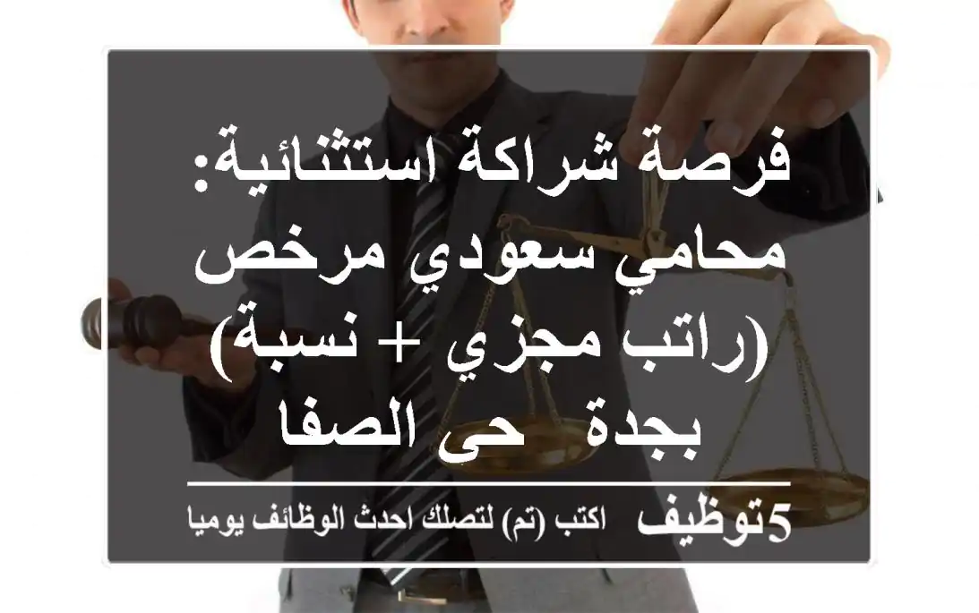 فرصة شراكة استثنائية: محامي سعودي مرخص (راتب مجزي + نسبة) بجدة - حي الصفا