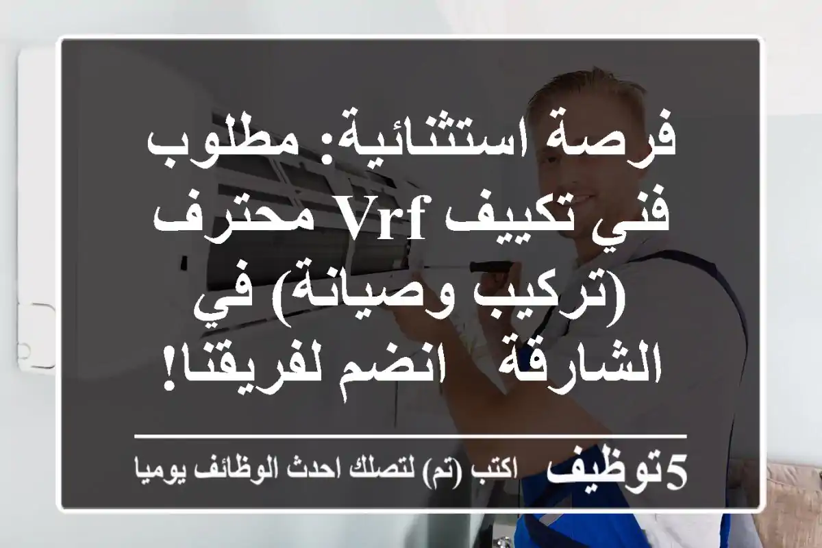 فرصة استثنائية: مطلوب فني تكييف VRF محترف (تركيب وصيانة) في الشارقة - انضم لفريقنا!