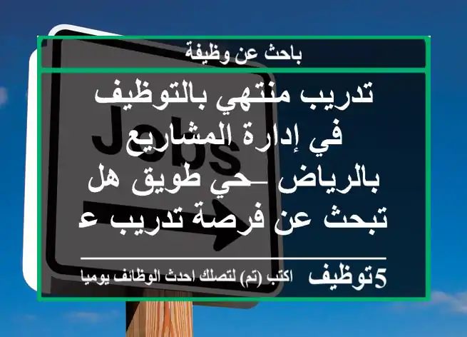تدريب منتهي بالتوظيف في إدارة المشاريع بالرياض – حي طويق هل تبحث عن فرصة تدريب عملي تبدأ ...