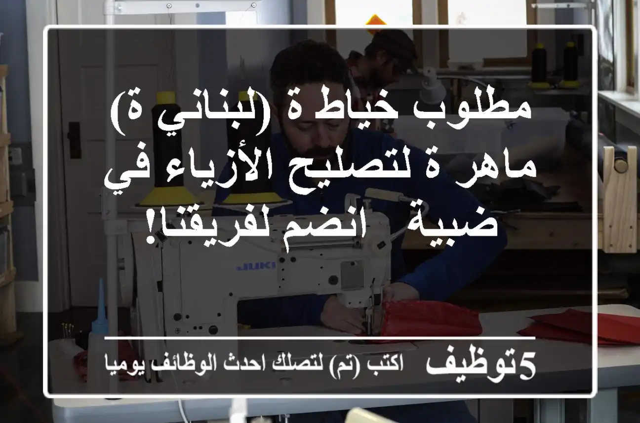 مطلوب خياط/ة (لبناني/ة) ماهر/ة لتصليح الأزياء في ضبية - انضم لفريقنا!