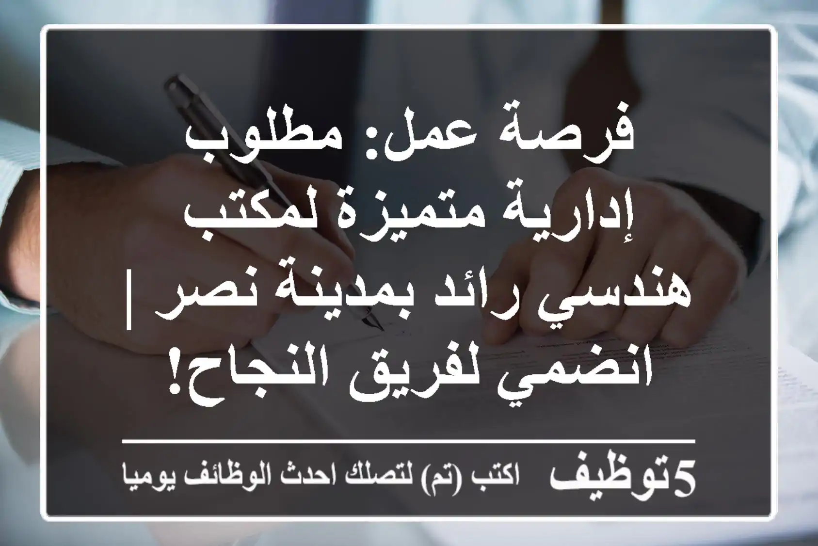 فرصة عمل: مطلوب إدارية متميزة لمكتب هندسي رائد بمدينة نصر | انضمي لفريق النجاح!