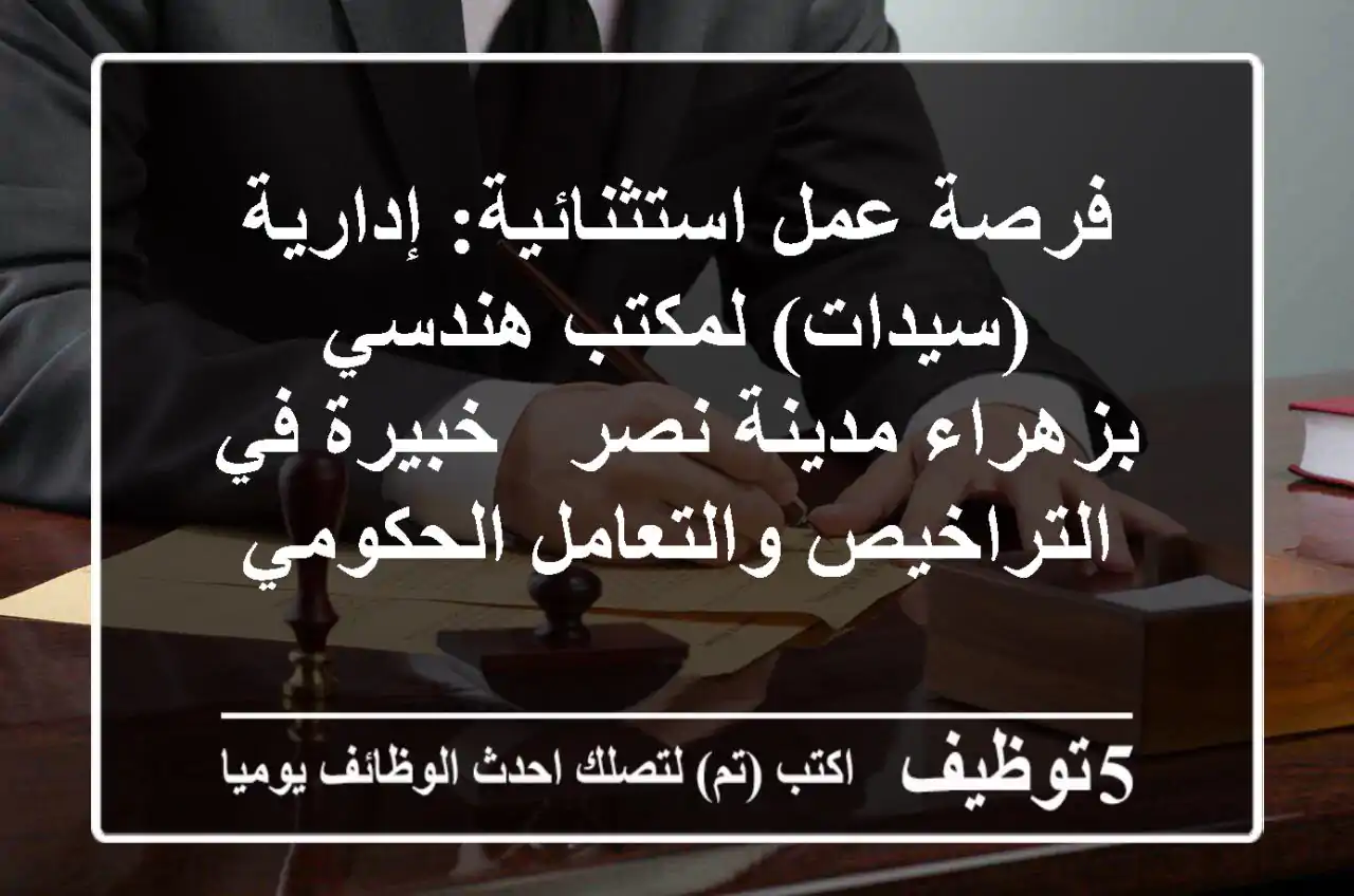 فرصة عمل استثنائية: إدارية (سيدات) لمكتب هندسي بزهراء مدينة نصر - خبيرة في التراخيص والتعامل الحكومي