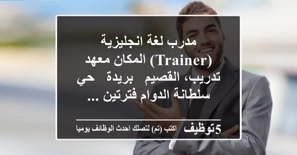 مدرب لغة انجليزية (trainer) المكان معهد تدريب، القصيم - بريدة - حي سلطانة الدوام فترتين ...