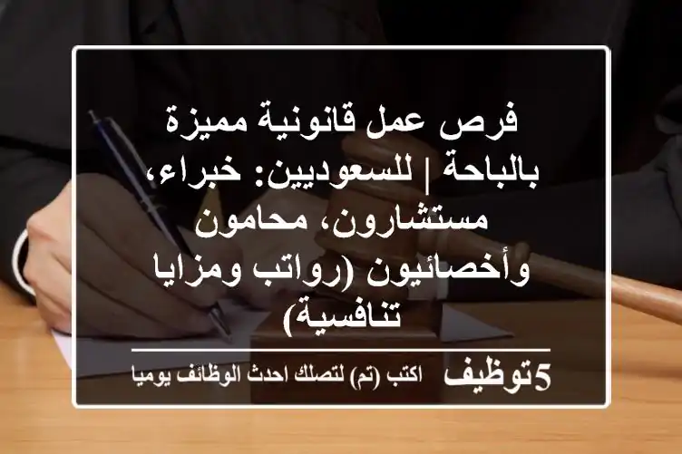 فرص عمل قانونية مميزة بالباحة | للسعوديين: خبراء، مستشارون، محامون وأخصائيون (رواتب ومزايا تنافسية)