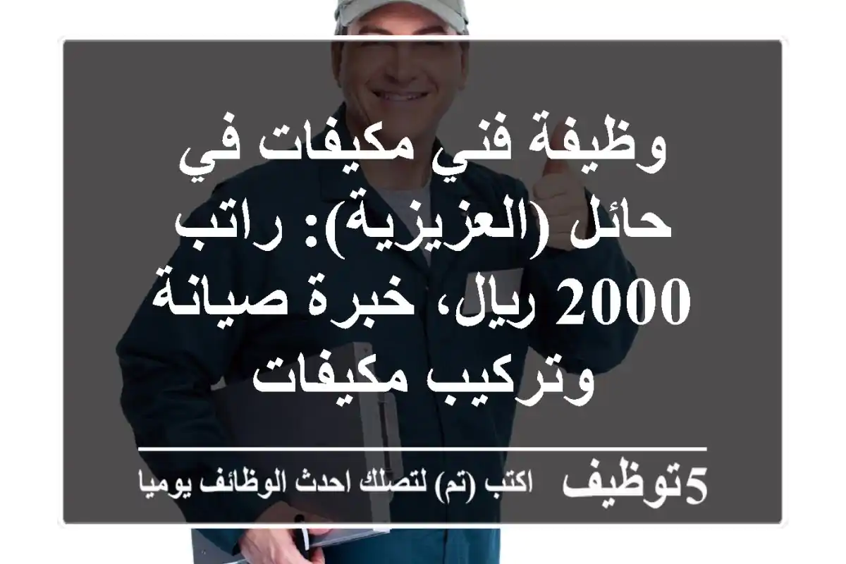 وظيفة فني مكيفات في حائل (العزيزية): راتب 2000 ريال، خبرة صيانة وتركيب مكيفات