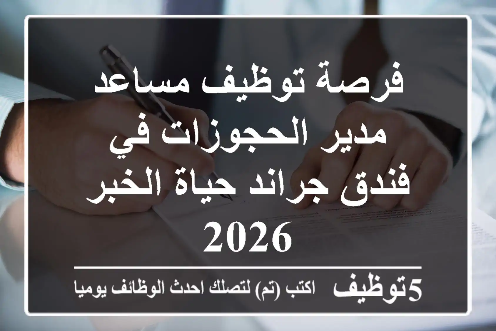 فرصة توظيف مساعد مدير الحجوزات في فندق جراند حياة الخبر 2026