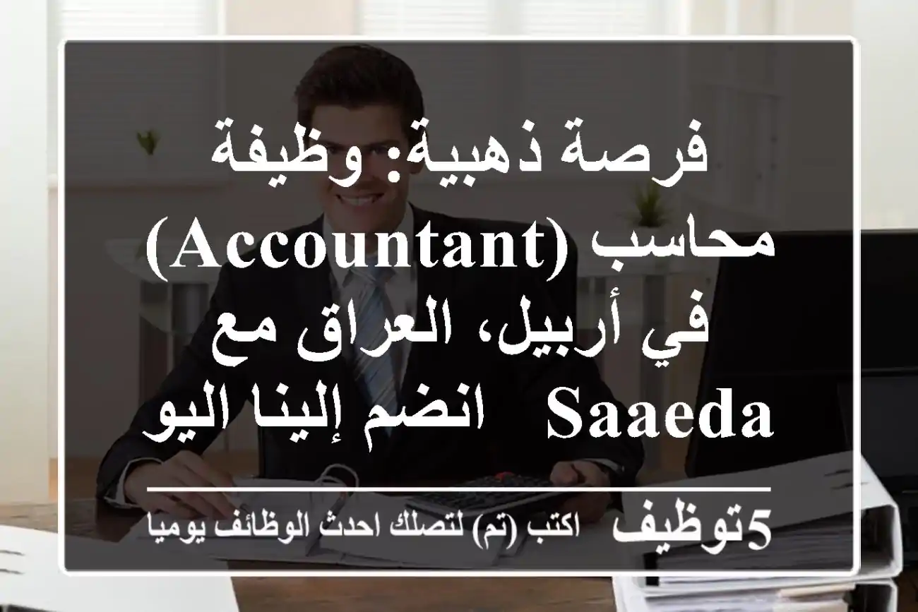 فرصة ذهبية: وظيفة محاسب (Accountant) في أربيل، العراق مع Saaeda - انضم إلينا اليوم!