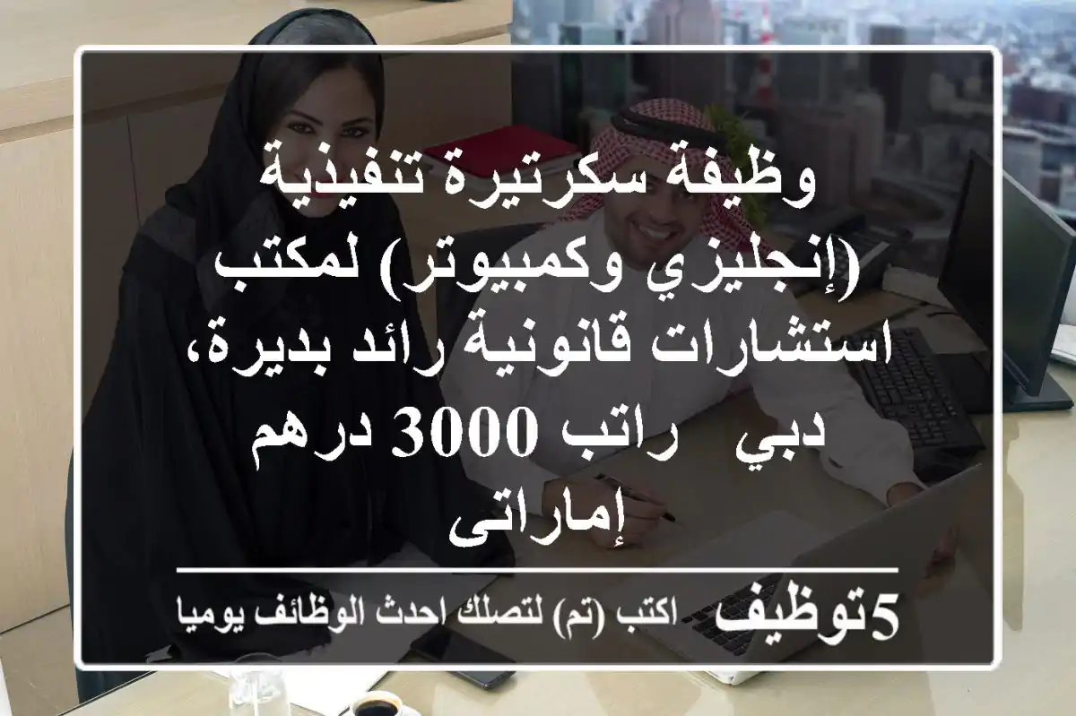 وظيفة سكرتيرة تنفيذية (إنجليزي وكمبيوتر) لمكتب استشارات قانونية رائد بديرة، دبي - راتب 3000 درهم إماراتي