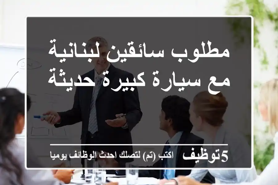 مطلوب سائقين لبنانية مع سيارة كبيرة حديثة