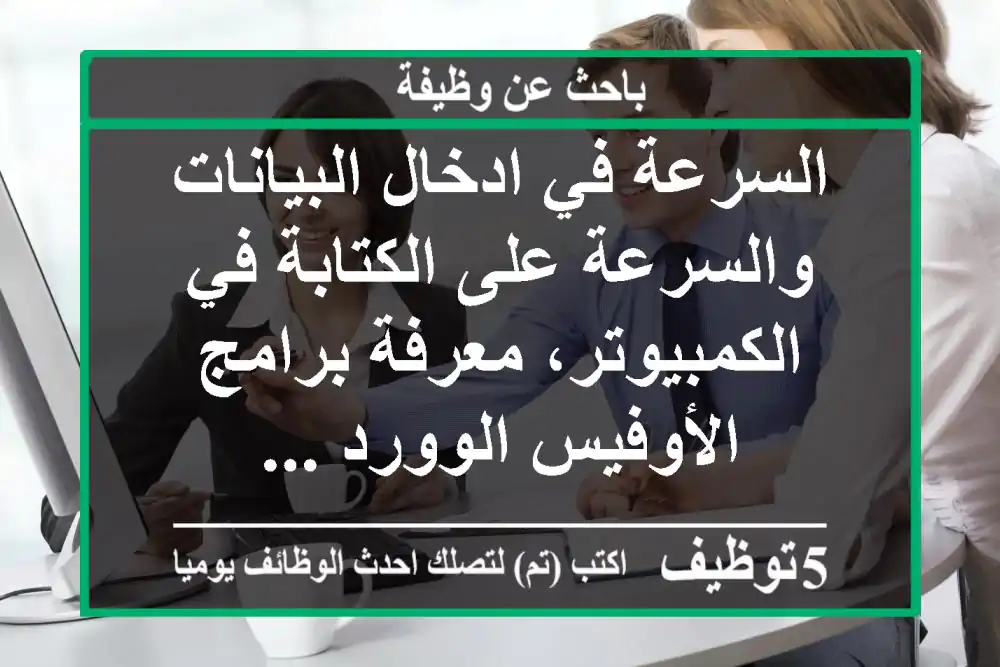 السرعة في ادخال البيانات والسرعة على الكتابة في الكمبيوتر، معرفة برامج الأوفيس الوورد ...