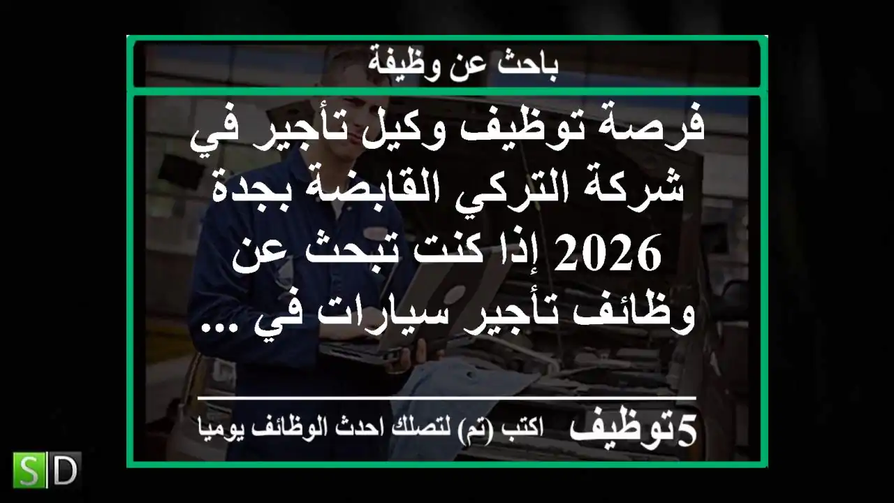 فرصة توظيف وكيل تأجير في شركة التركي القابضة بجدة 2026 إذا كنت تبحث عن وظائف تأجير سيارات في ...