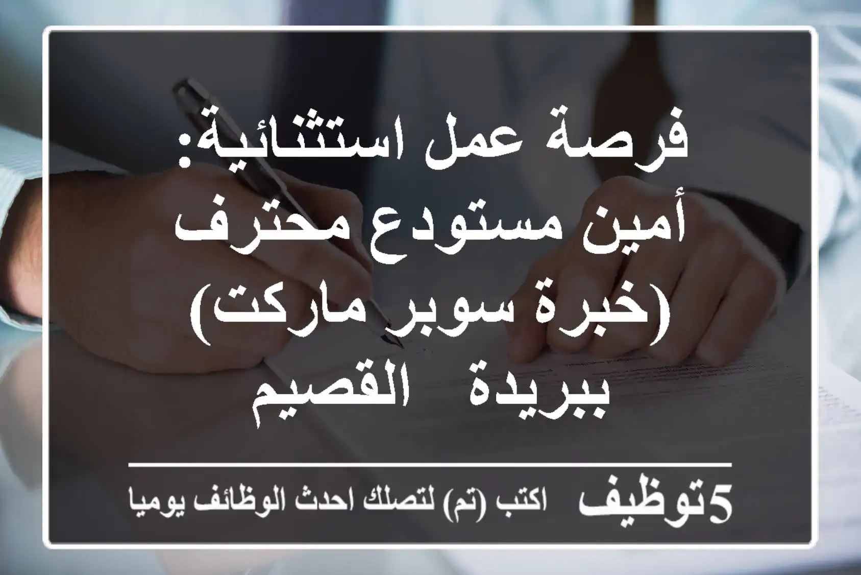 فرصة عمل استثنائية: أمين مستودع محترف (خبرة سوبر ماركت) ببريدة - القصيم