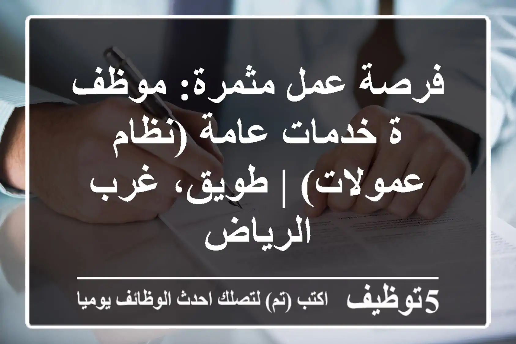 فرصة عمل مثمرة: موظف/ة خدمات عامة (نظام عمولات) | طويق، غرب الرياض