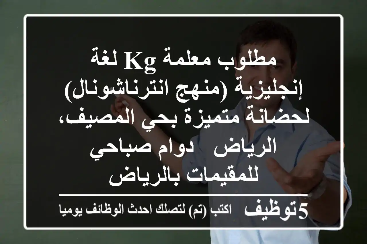 مطلوب معلمة KG لغة إنجليزية (منهج انترناشونال) لحضانة متميزة بحي المصيف، الرياض - دوام صباحي للمقيمات بالرياض