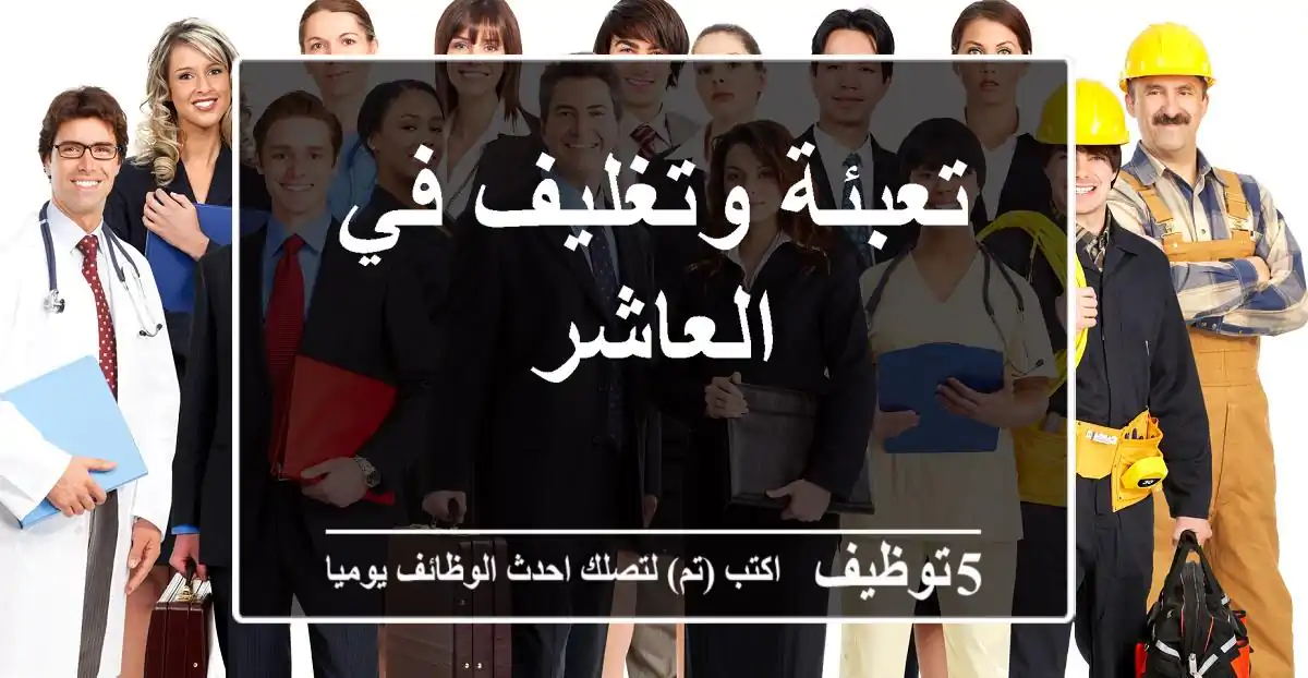 تعبئة وتغليف في العاشر